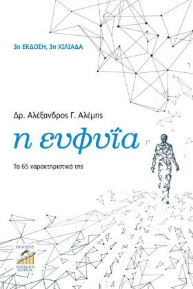 Η ΕΥΦΥΙΑ - …