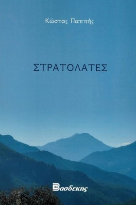 ΣΤΡΑΤΟΛΑΤΕ &hellip;