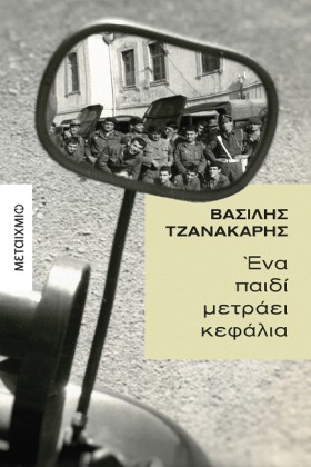 ΕΝΑ ΠΑΙΔΙ &hellip;