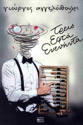 ΤΡΕΙΣ ΕΦΤΑ &hellip;