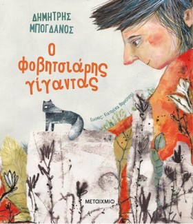 Ο ΦΟΒΗΤΣΙΑ &hellip;