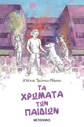 ΤΑ ΧΡΩΜΑΤΑ …
