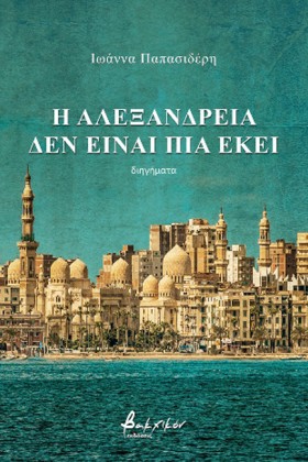Η ΑΛΕΞΑΝΔΡ &hellip;