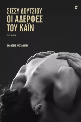 ΟΙ ΑΔΕΡΦΕΣ &hellip;