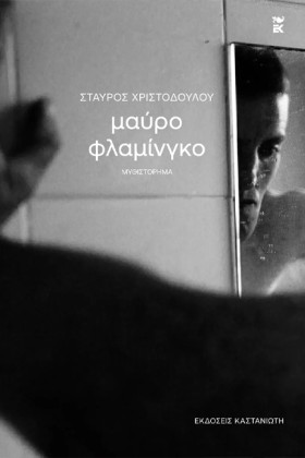 ΜΑΥΡΟ ΦΛΑΜ …