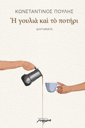 Η ΓΟΥΛΙΑ Κ &hellip;