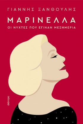ΜΑΡΙΝΕΛΛΑ &hellip;