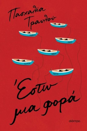 ΕΣΤΩ ΜΙΑ Φ …
