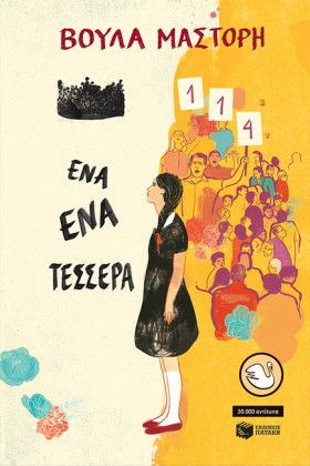 ΕΝΑ-ΕΝΑ-ΤΕ …