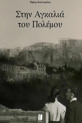 ΣΤΗΝ ΑΓΚΑΛ …