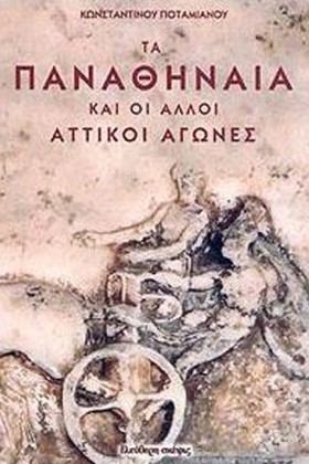 ΤΑ ΠΑΝΑΘΗΝ …