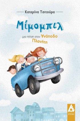 ΜΙΜΟΜΠΙΛ - &hellip;