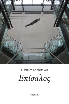 ΕΠΙΣΑΛΟΣ
