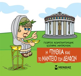 Η ΠΥΘΙΑ ΚΑ …