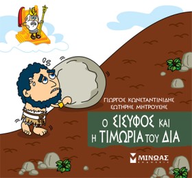 Ο ΣΙΣΥΦΟΣ &hellip;