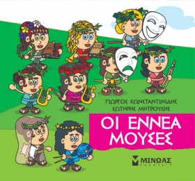 ΟΙ ΕΝΝΕΑ Μ …