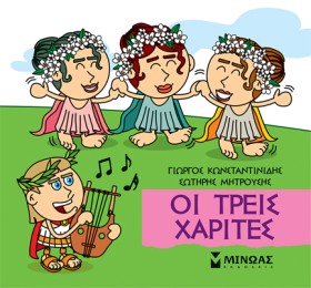 ΟΙ ΤΡΕΙΣ Χ …