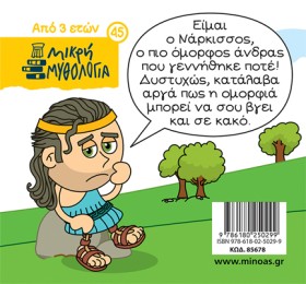 Ο ΝΑΡΚΙΣΣΟ …