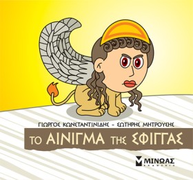 ΤΟ ΑΙΝΙΓΜΑ …