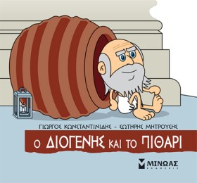 Ο ΔΙΟΓΕΝΗΣ …
