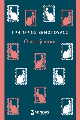 Ο ΚΑΤΗΦΟΡΟ &hellip;