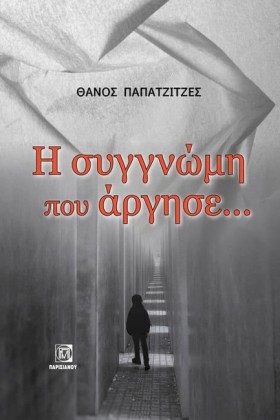 Η ΣΥΓΓΝΩΜΗ …