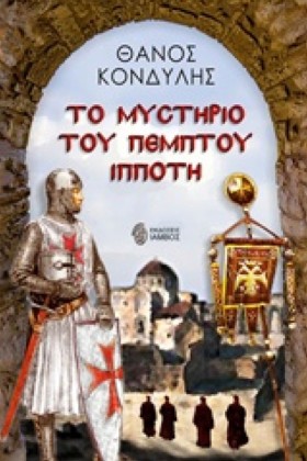 ΤΟ ΜΥΣΤΗΡΙ &hellip;