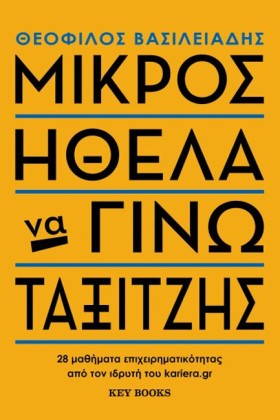 ΜΙΚΡΟΣ ΗΘΕ …