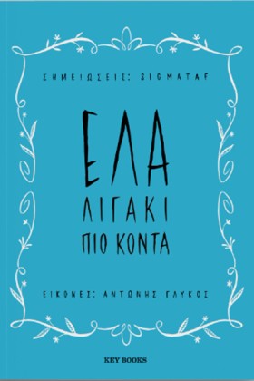 ΕΛΑ ΛΙΓΑΚΙ &hellip;
