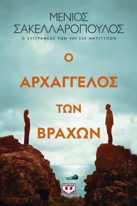 Ο ΑΡΧΑΓΓΕΛ &hellip;