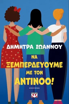 ΝΑ ΞΕΜΠΕΡΔ &hellip;