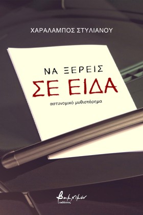 ΝΑ ΞΕΡΕΙΣ …