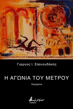 Η ΑΓΩΝΙΑ Τ &hellip;