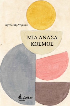 ΜΙΑ ΑΝΑΣΑ &hellip;
