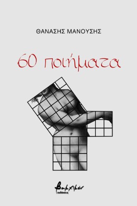 60 ΠΟΙΗΜΑΤ …