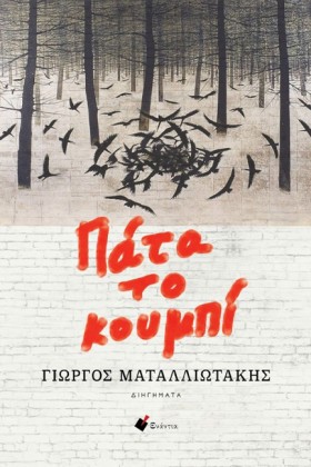 ΠΑΤΑ ΤΟ ΚΟ …