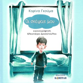 ΟΙ ΣΚΕΨΕΙΣ …