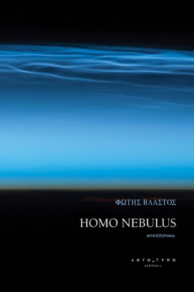 HOMO NEBUL …