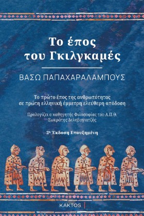 ΤΟ ΕΠΟΣ ΤΟ …