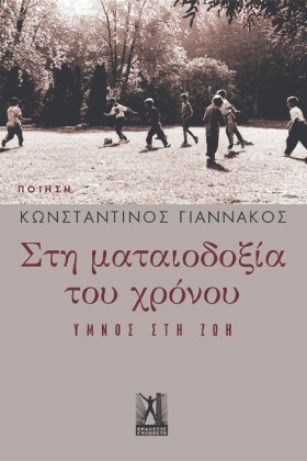 ΣΤΗ ΜΑΤΑΙΟ …