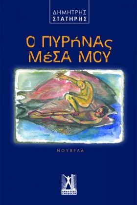 Ο ΠΥΡΗΝΑΣ …