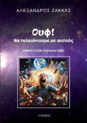 ΟΥΦ! ΝΑ ΤΕ …