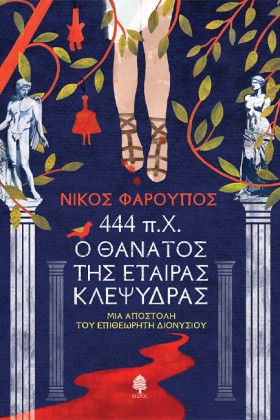 444 Π.Χ. Ο &hellip;
