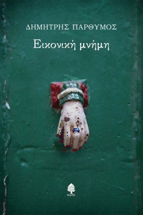 ΕΙΚΟΝΙΚΗ Μ &hellip;