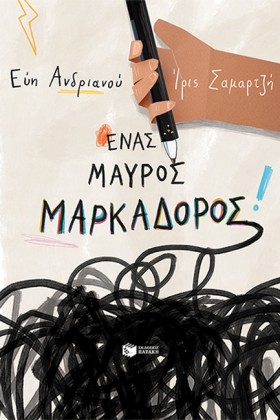 ΕΝΑΣ ΜΑΥΡΟ &hellip;