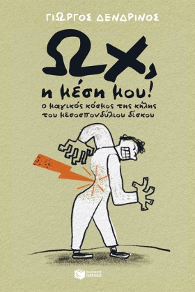 ΩΧ Η ΜΕΣΗ &hellip;