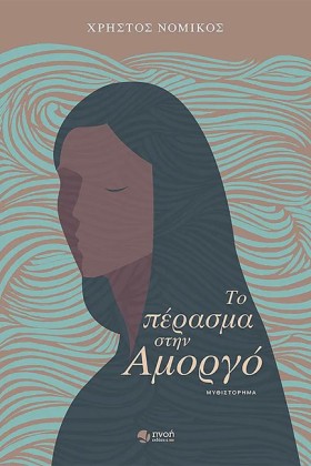 ΤΟ ΠΕΡΑΣΜΑ &hellip;