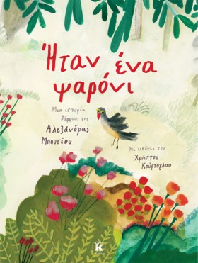 ΗΤΑΝ ΕΝΑ Ψ …