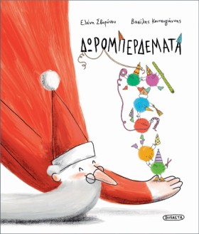 ΔΩΡΟΜΠΕΡΔΕ …