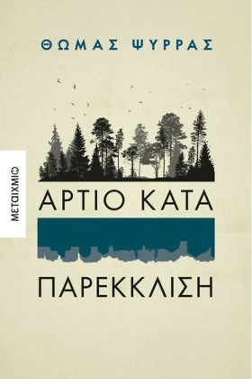ΑΡΤΙΟ ΚΑΤΑ &hellip;